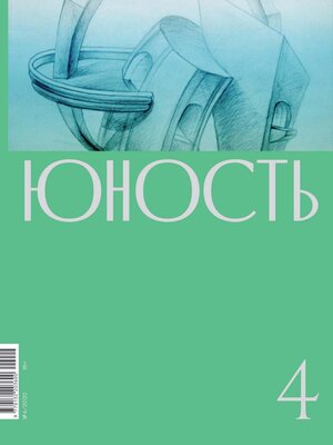 cover image of Журнал «Юность» №04/2020